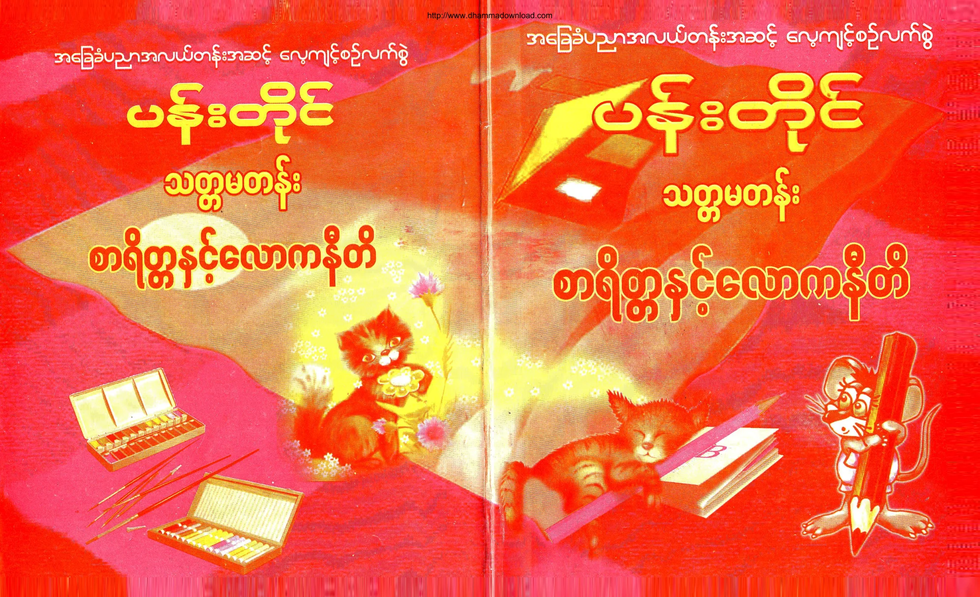 PanTaing-ThatamaTan-ZaryatetaNhitPyithuniti.pdf